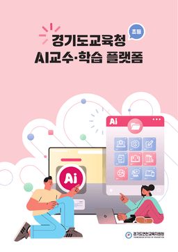 경기도교육청 AI교수·학습 플랫폼 수업사례집 - 초등 표지