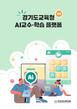 경기도교육청 AI교수·학습 플랫폼 수업사례집 - 중등 표지